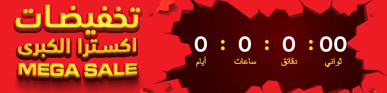 تخفيضات اكسترا الكبرى